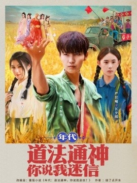 《年代：道法通神你说我迷信》短剧高清全集免费在线观看