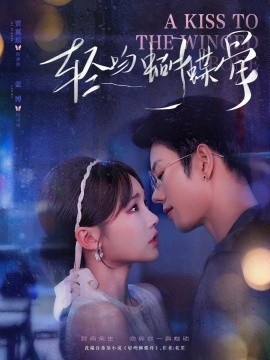 《轻吻蝴蝶骨》短剧高清全集免费在线观看