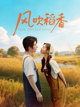 《风吹稻香》短剧高清全集免费在线观看