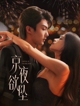 《京夜欲坠》短剧高清全集免费在线观看