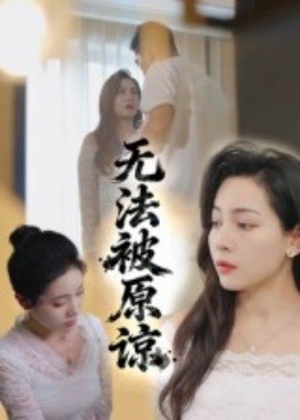 《无法被原谅》短剧高清全集免费在线观看