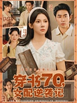 《穿书70，女配逆袭记》短剧高清全集免费在线观看