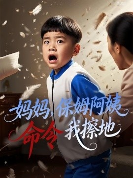 《妈妈，保姆阿姨命令我擦地》短剧高清全集免费在线观看