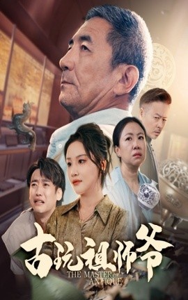 《古玩祖师爷》短剧高清全集免费在线观看