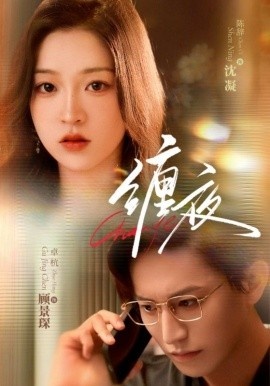 《缠夜》短剧高清全集免费在线观看