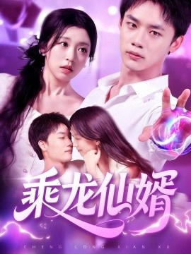 《乘龙仙婿》短剧高清全集免费在线观看