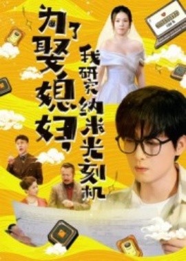 《为了娶媳妇，我研究纳米光刻机》短剧高清全集免费在线观看