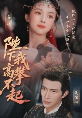 《陛下我高攀不起》短剧高清全集免费在线观看