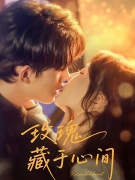 《玫瑰藏于心间》短剧高清全集免费在线观看