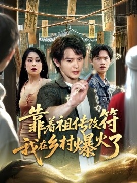 《靠着祖传改符我在乡村爆火了》短剧高清全集免费在线观看