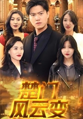 《楚门风云变》短剧高清全集免费在线观看