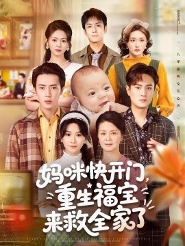 《妈咪快开门，重生福宝来救全家了》短剧高清全集免费在线观看