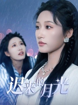 《迟来的月光》短剧高清全集免费在线观看