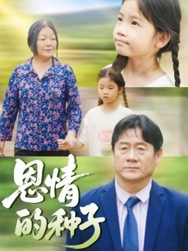 《恩情的种子》短剧高清全集免费在线观看