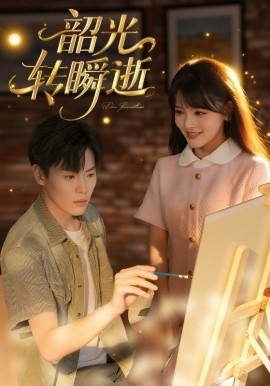《韶光转瞬逝》短剧高清全集免费在线观看