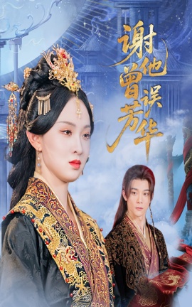 《谢他曾误芳华》短剧高清全集免费在线观看