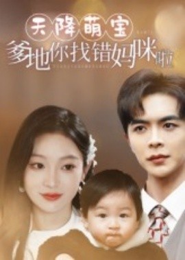 《天降萌宝爹地你找错妈咪啦》短剧高清全集免费在线观看