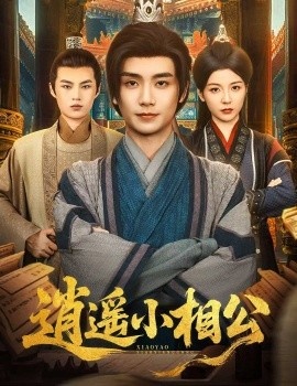 《逍遥小相公》短剧高清全集免费在线观看