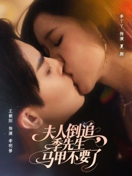 《夫人倒追，季先生马甲不要了》短剧高清全集免费在线观看