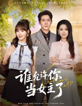 《谁允许你当女主了》短剧高清全集免费在线观看