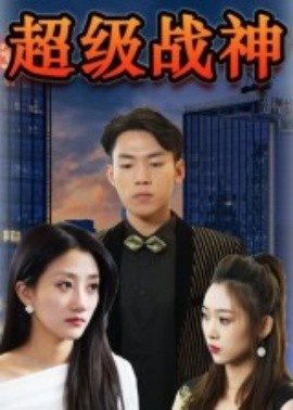 《超级战神》短剧高清全集免费在线观看