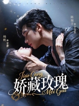 《娇藏玫瑰》短剧高清全集免费在线观看