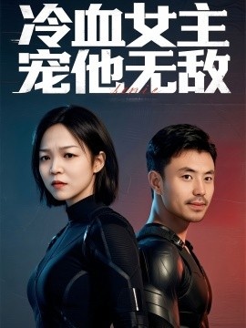 《冷血女主宠他无敌》短剧高清全集免费在线观看