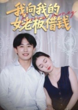 《我向我的女老板借钱》短剧高清全集免费在线观看
