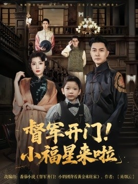 《督军开门！小福星来啦》短剧高清全集免费在线观看