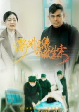 《深渊边缘的救生索》短剧高清全集免费在线观看