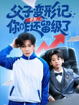 《父子变形记：老爸，你咋还留级了》短剧高清全集免费在线观看