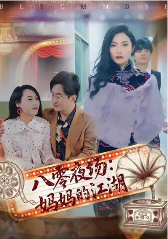 《八零夜场：妈妈的江湖》短剧高清全集免费在线观看