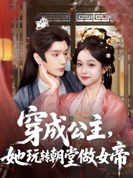 《穿成公主，她玩转朝堂做女帝》短剧高清全集免费在线观看
