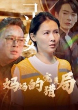《妈妈的完美猎局》短剧高清全集免费在线观看