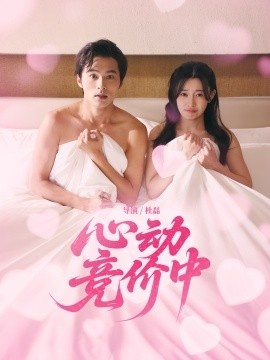 《心动,竞价中》短剧高清全集免费在线观看