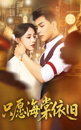 《只愿海棠依旧》短剧高清全集免费在线观看