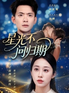《星光不问归期》短剧高清全集免费在线观看