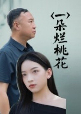 《一朵烂桃花》短剧高清全集免费在线观看