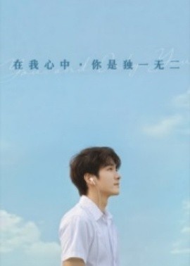 《在我心中你是独一无二》短剧高清全集免费在线观看