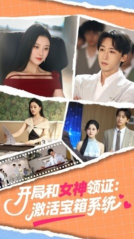 《开局和女神领证:激活宝箱系统》短剧高清全集免费在线观看