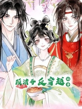 《顾清乔反穿越记事第二季》短剧高清全集免费在线观看