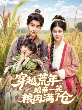 《穿越荒年娘亲一笑粮肉满了仓》短剧高清全集免费在线观看