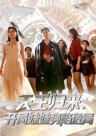 《天王归来，开局妹妹身陷危局》短剧高清全集免费在线观看