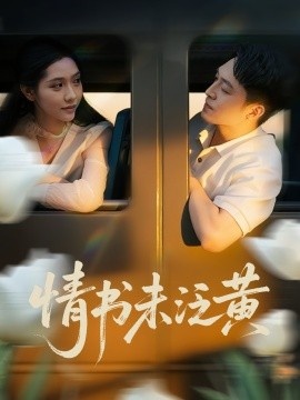《情书未泛黄》短剧高清全集免费在线观看