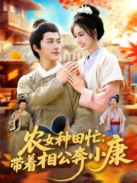 《农女种田忙：带着相公奔小康》短剧高清全集免费在线观看