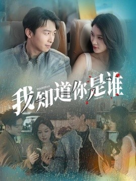 《我知道你是谁》短剧高清全集免费在线观看