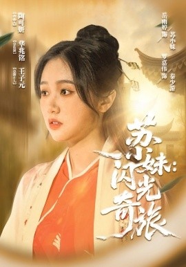 《苏小妹：闪光奇旅》短剧高清全集免费在线观看