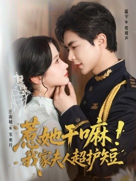 《惹她干嘛!我家夫人超护短》短剧高清全集免费在线观看