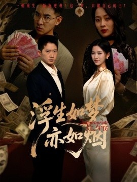 《浮生如梦亦如烟》短剧高清全集免费在线观看