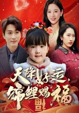 《天降好运,锦鲤赐福》短剧高清全集免费在线观看